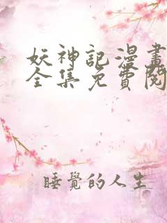 妖神记漫画在线全集免费阅读