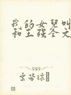 我的女儿叫小可和王强全文阅读