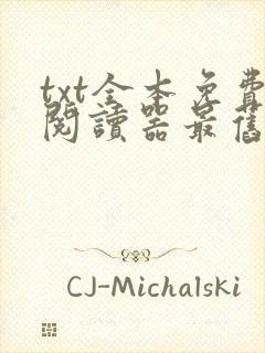 txt全本免费阅读器最旧版