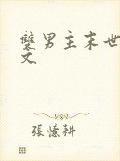 双男主末世生子文
