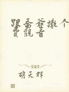 跟乔爷撒个娇免费观看