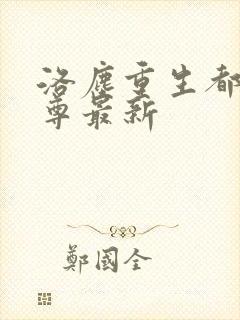 洛尘重生都市仙尊最新