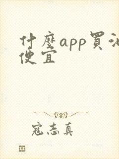 什么app买酒便宜