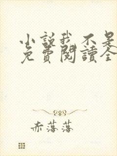 小说我不是戏神免费阅读全文