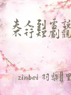 夫人到处说裴总不行短剧观看