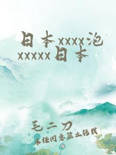 日本xxxx泡xxxxx日本