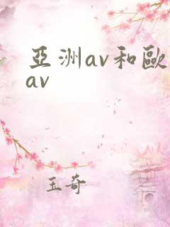 亚洲av和欧洲av