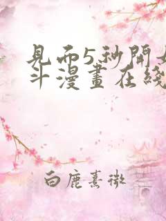 见面5秒开始战斗漫画在线看免费