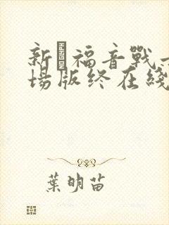 新·福音战士剧场版终在线播放