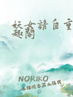 妖女请自重 笔趣阁