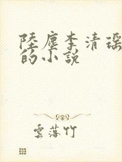 陆尘李清瑶免费的小说