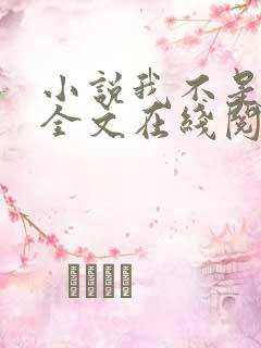 小说我不是戏神全文在线阅读