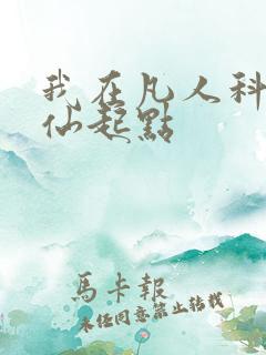 我在凡人科学修仙起点