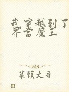 我穿越到了异世界当魔王