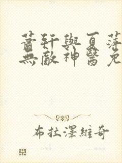 萧轩与夏萍小说无敌神医免费