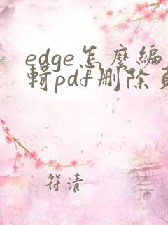 edge怎么编辑pdf删除页面