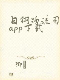 日钢物流司机端app下载