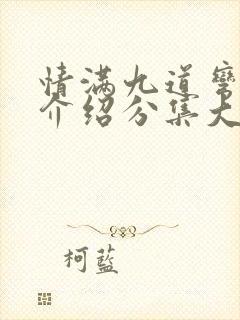 情满九道弯剧情介绍分集大结局