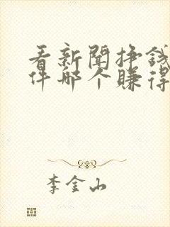 看新闻挣钱的软件哪个赚得多