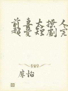 前妻太撩人容总超爱短剧完整版免费观看