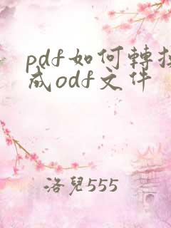 pdf如何转换成odf文件