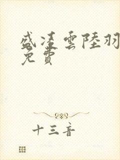 盛凌云陆羽全文免费