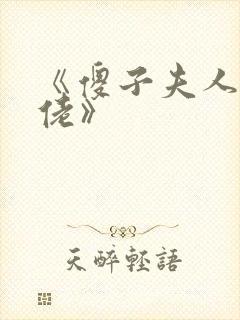 《傻子夫人是大佬》