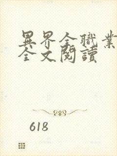 异界全职业大师全文阅读