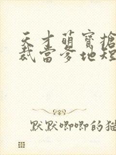 天才萌宝抢个总裁当爹地短剧