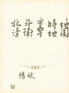 北斗实时地图高清卫星地图在线