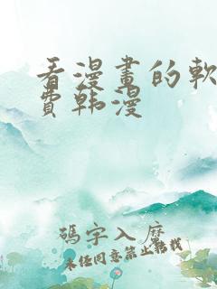 看漫画的软件免费韩漫