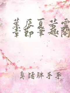 叶辰夏若雪最近章节笔趣阁无弹窗