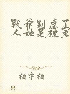 战爷别虐了,夫人她是被冤枉的全文免费阅读