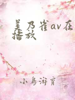 美乃雀av在线播放