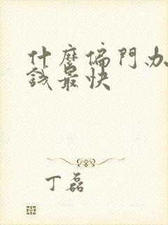 什么偏门办法赚钱最快