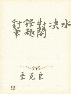针锋对决水千丞笔趣阁