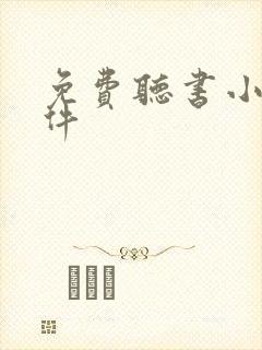 免费听书小说软件