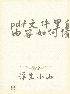 pdf文件里的内容如何修改