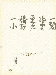 一婚更比一婚高小说免费阅读全文