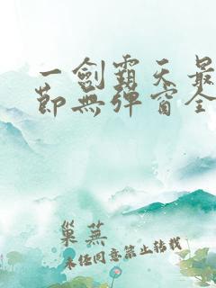 一剑霸天最新章节无弹窗全文免费阅读