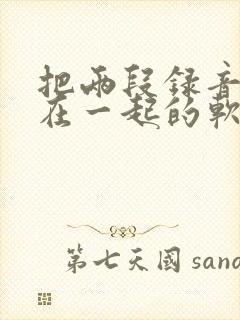 把两段录音合并在一起的软件