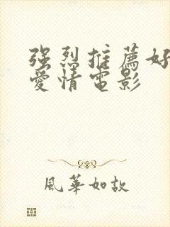 强烈推荐好看的爱情电影