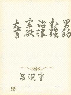 太宰治对男主占有欲很强的小说