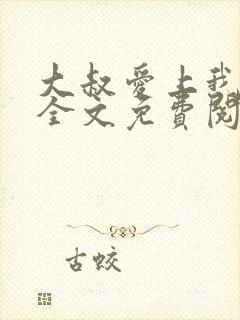 大叔爱上我小说全文免费阅读