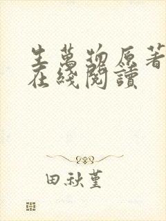 生万物原著小说在线阅读