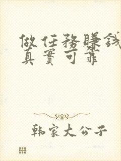 做任务赚钱软件真实可靠