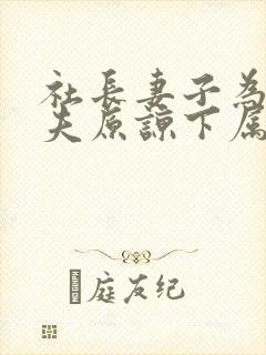 社长妻子为了丈夫原谅下属的原因