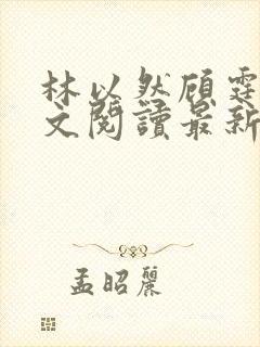 林以然顾霆川全文阅读最新章节