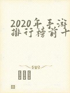 2020年手游排行榜前十名