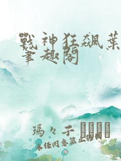 战神狂飙叶无缺笔趣阁